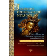 Озарение изначальной мудростью. Учения школы Ньингма о йоге сна, созерцании и преображении.. Толкования Гьятрула Ринпоче. Перевод Б. Алена Уоллеса
